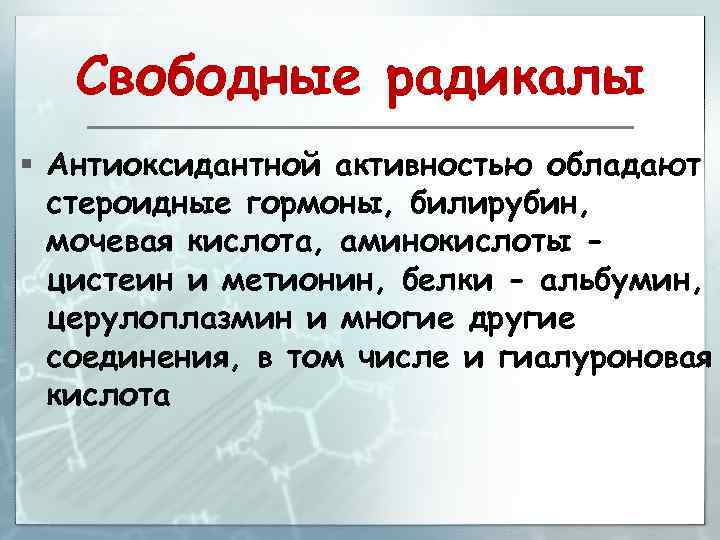 Свободные радикалы § Антиоксидантной активностью обладают стероидные гормоны, билирубин, мочевая кислота, аминокислоты цистеин и