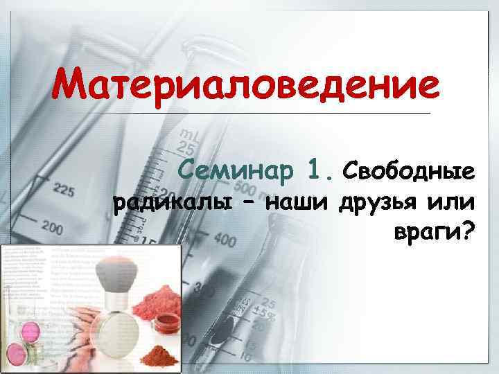 Материаловедение Семинар 1. Свободные радикалы – наши друзья или враги? 