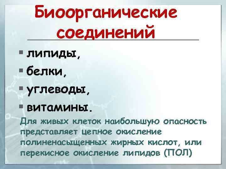 Биоорганические соединений § липиды, § белки, § углеводы, § витамины. Для живых клеток наибольшую