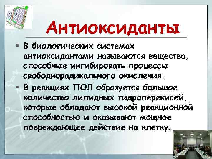 Антиоксиданты § В биологических системах антиоксидантами называются вещества, способные ингибировать процессы свободнорадикального окисления. §