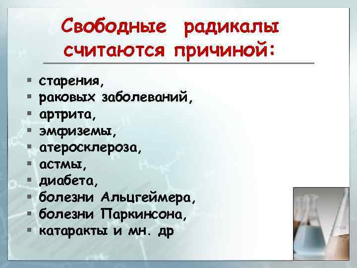 Свободные радикалы считаются причиной: § § § § § старения, раковых заболеваний, артрита, эмфиземы,