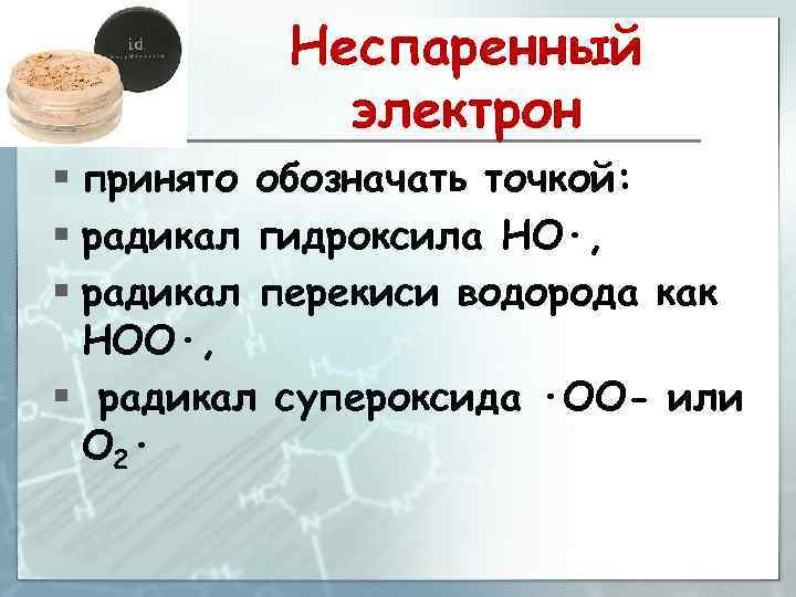 Неспаренный электрон § принято обозначать точкой: § радикал гидроксила HO·, § радикал перекиси водорода