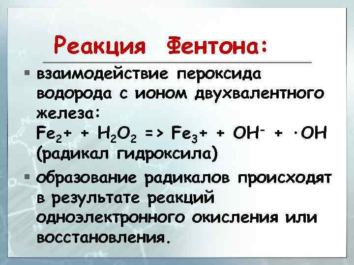 Реакция Фентона: § взаимодействие пероксида водорода с ионом двухвалентного железа: Fe 2+ + H