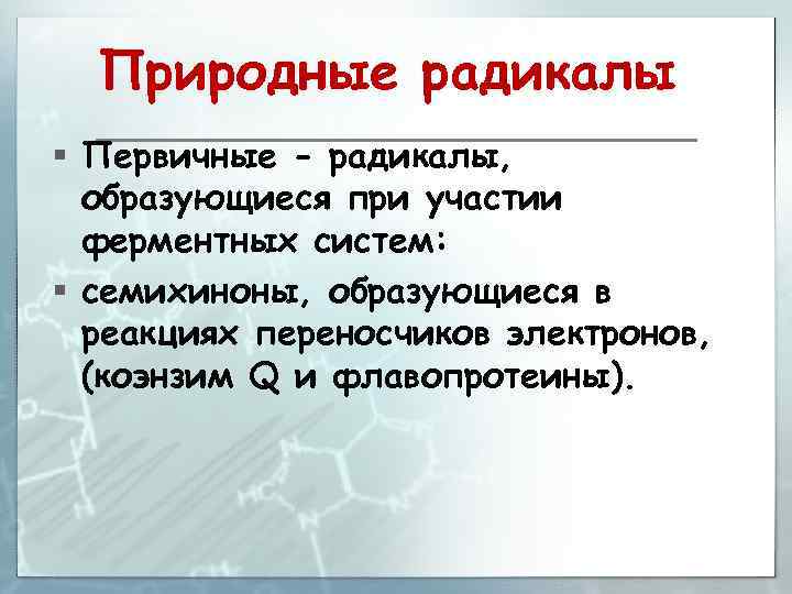 Природные радикалы § Первичные - радикалы, образующиеся при участии ферментных систем: § семихиноны, образующиеся