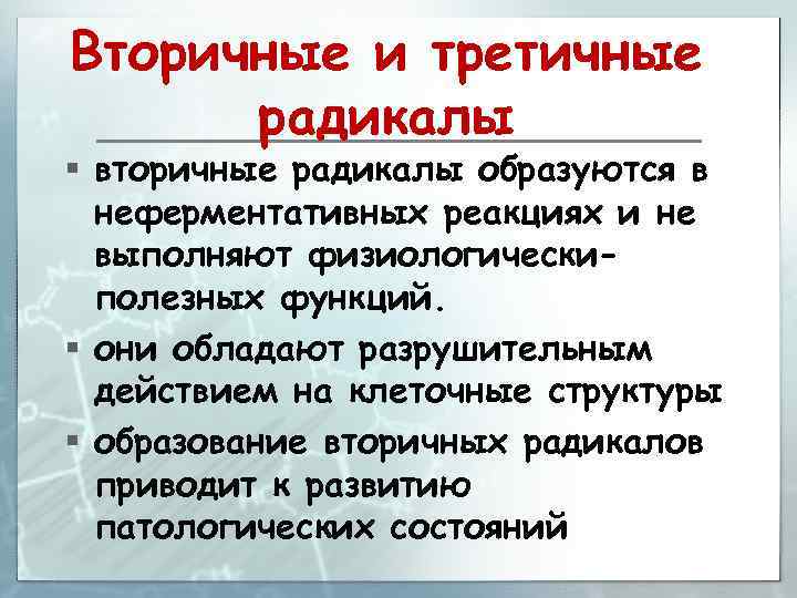 Вторичные и третичные радикалы § вторичные радикалы образуются в неферментативных реакциях и не выполняют