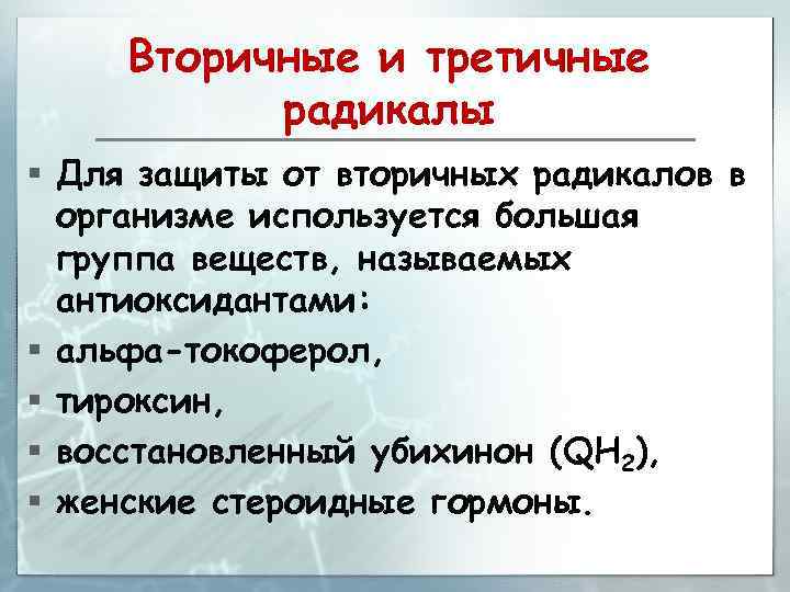 Вторичные и третичные радикалы § Для защиты от вторичных радикалов в организме используется большая