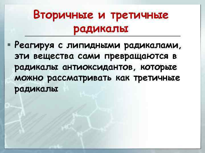 Вторичные и третичные радикалы § Реагируя с липидными радикалами, эти вещества сами превращаются в