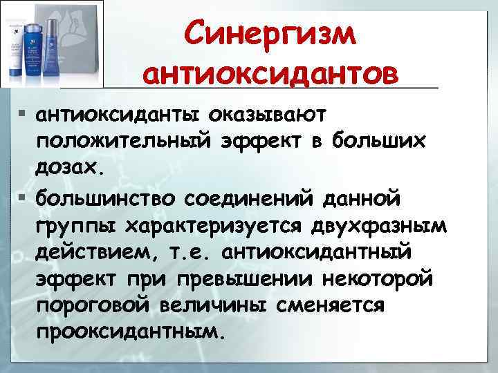 Синергизм антиоксидантов § антиоксиданты оказывают положительный эффект в больших дозах. § большинство соединений данной