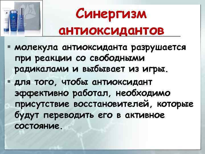 Синергизм антиоксидантов § молекула антиоксиданта разрушается при реакции со свободными радикалами и выбывает из