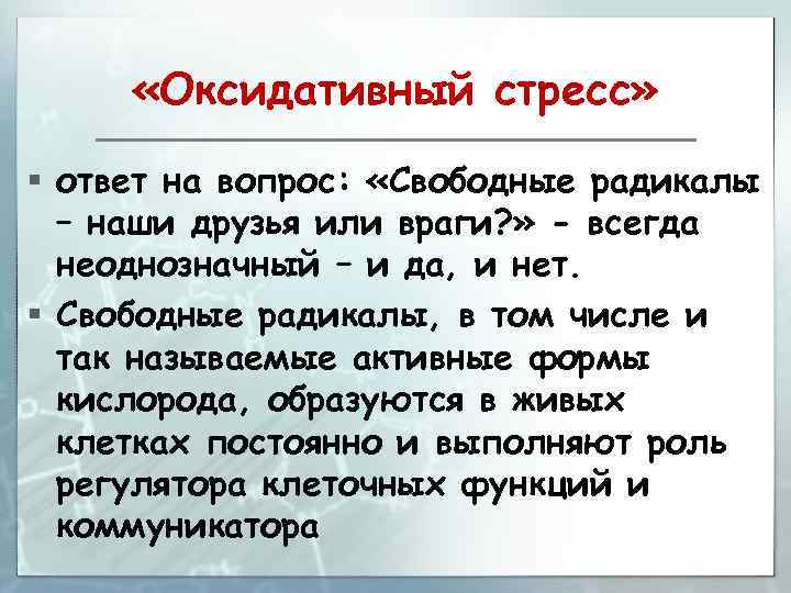  «Оксидативный стресс» § ответ на вопрос: «Свободные радикалы – наши друзья или враги?