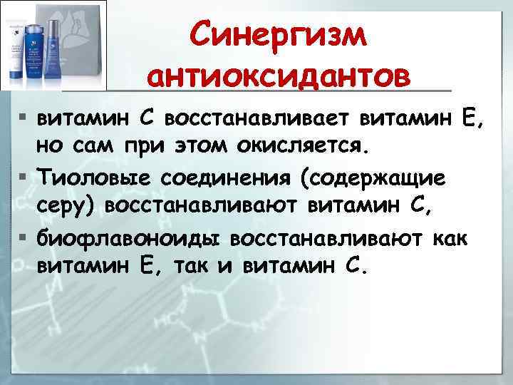 Синергизм антиоксидантов § витамин С восстанавливает витамин Е, но сам при этом окисляется. §