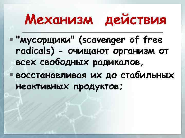 Механизм действия § "мусорщики" (scavenger of free radicals) - очищают организм от всех свободных