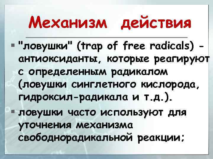 Механизм действия § "ловушки" (trap of free radicals) антиоксиданты, которые реагируют с определенным радикалом