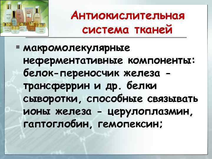 Антиокислительная система тканей § макромолекулярные неферментативные компоненты: белок-переносчик железа трансферрин и др. белки сыворотки,