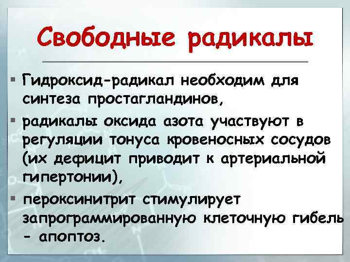 Свободные радикалы § Гидроксид-радикал необходим для синтеза простагландинов, § радикалы оксида азота участвуют в