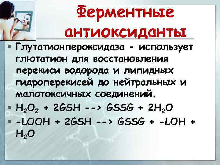 Ферментные антиоксиданты § Глутатионпероксидаза - использует глютатион для восстановления перекиси водорода и липидных гидроперекисей