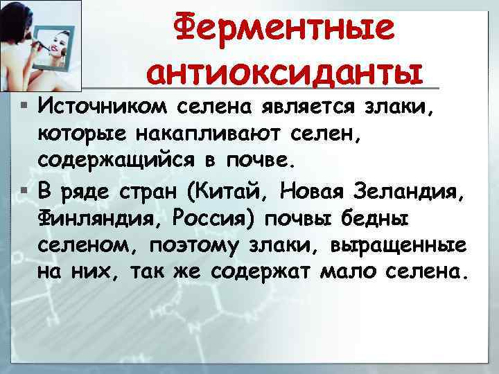 Ферментные антиоксиданты § Источником селена является злаки, которые накапливают селен, содержащийся в почве. §