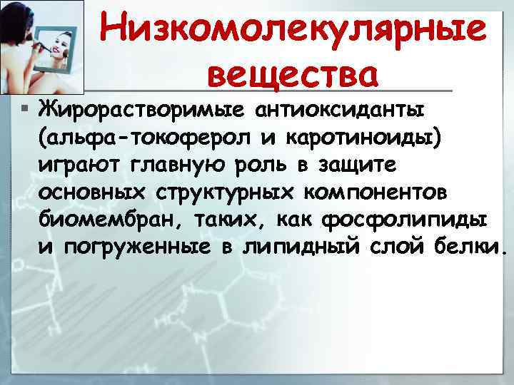 Низкомолекулярные вещества § Жирорастворимые антиоксиданты (альфа-токоферол и каротиноиды) играют главную роль в защите основных