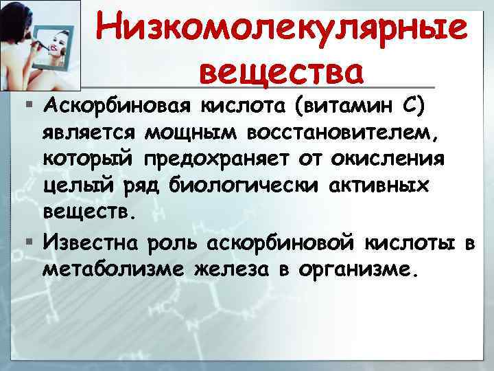 Низкомолекулярные вещества § Аскорбиновая кислота (витамин С) является мощным восстановителем, который предохраняет от окисления