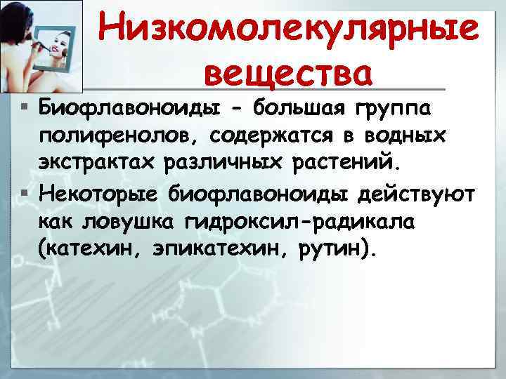 Низкомолекулярные вещества § Биофлавоноиды - большая группа полифенолов, содержатся в водных экстрактах различных растений.