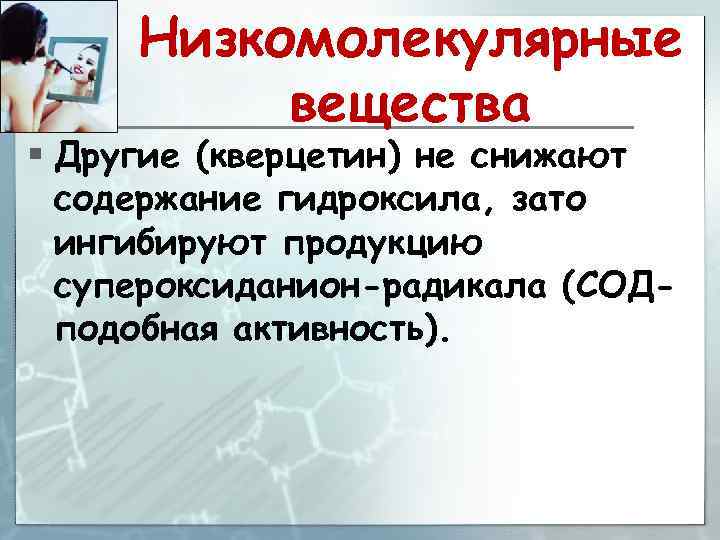 Низкомолекулярные вещества § Другие (кверцетин) не снижают содержание гидроксила, зато ингибируют продукцию супероксиданион-радикала (СОДподобная