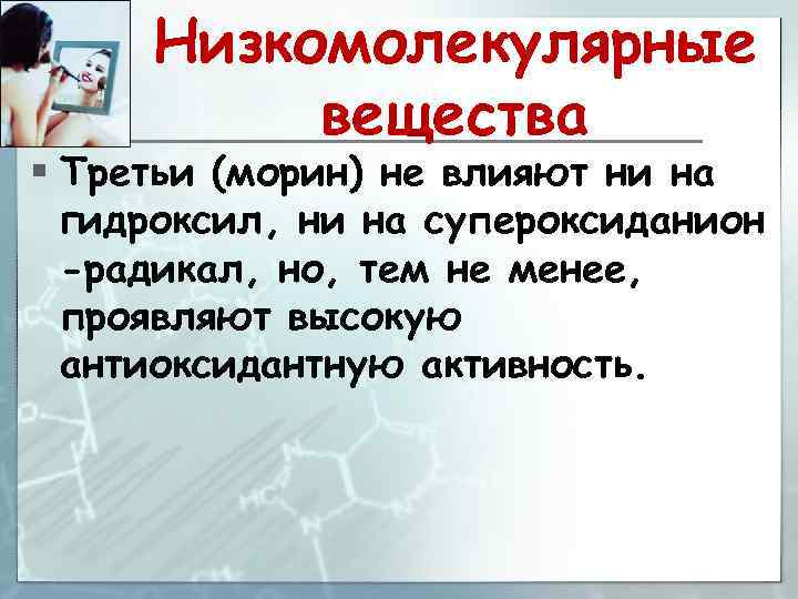 Низкомолекулярные вещества § Третьи (морин) не влияют ни на гидроксил, ни на супероксиданион -радикал,