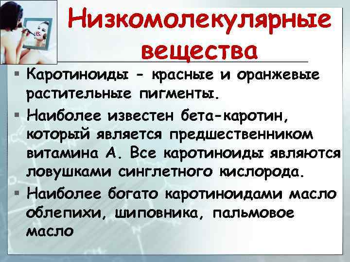 Низкомолекулярные вещества § Каротиноиды - красные и оранжевые растительные пигменты. § Наиболее известен бета-каротин,