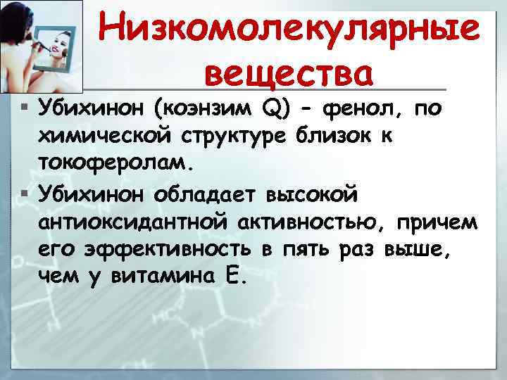Низкомолекулярные вещества § Убихинон (коэнзим Q) - фенол, по химической структуре близок к токоферолам.