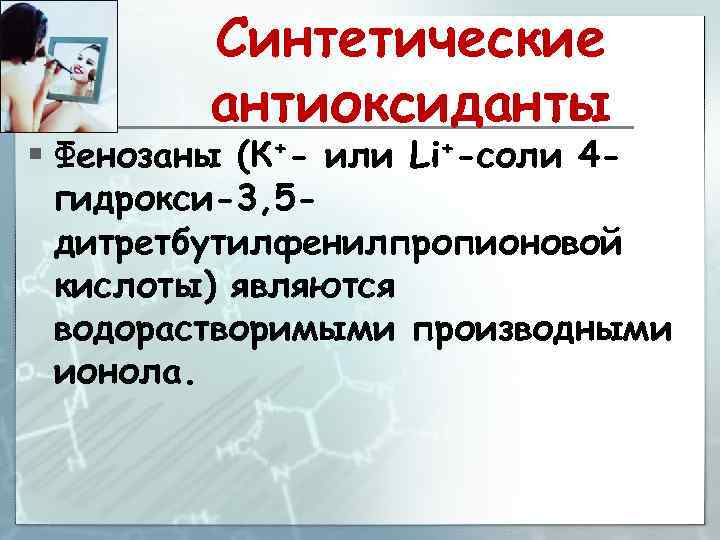 Синтетические антиоксиданты § Фенозаны (К+- или Li+-соли 4 гидрокси-3, 5 дитретбутилфенилпропионовой кислоты) являются водорастворимыми