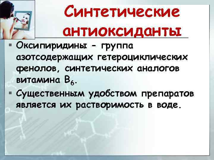 Синтетические антиоксиданты § Оксипиридины - группа азотсодержащих гетероциклических фенолов, синтетических аналогов витамина В 6.