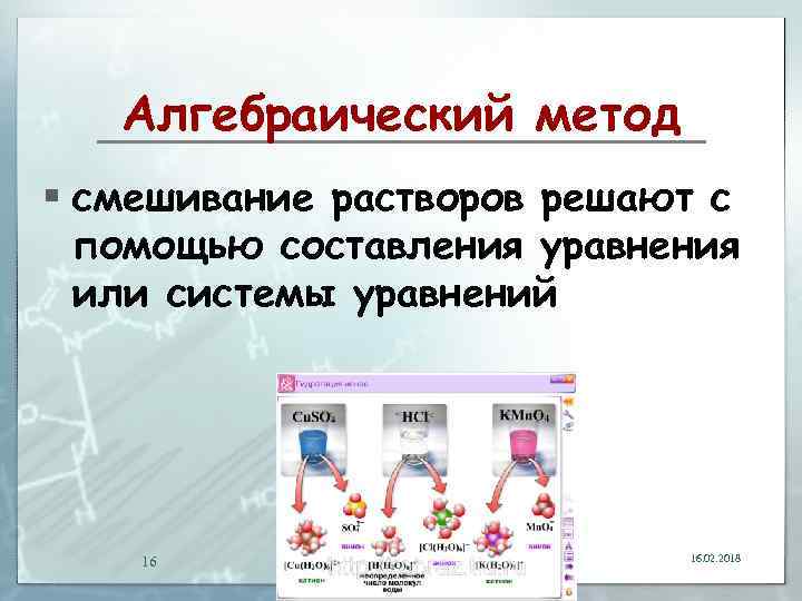 Алгебраический метод § смешивание растворов решают с помощью составления уравнения или системы уравнений 16