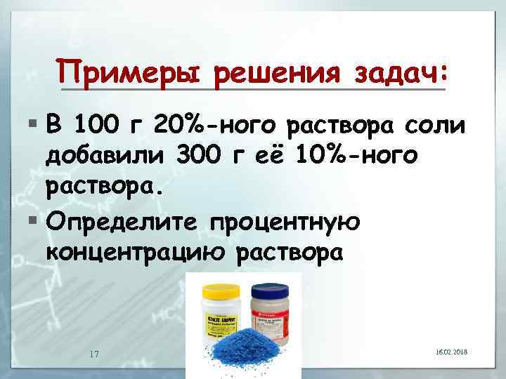 Процентное содержание соли. Концентрированный солевой раствор. Концентрированный соляной раствор. Концентрация соли в растворе. Концентрированной соли концентрированный раствор.