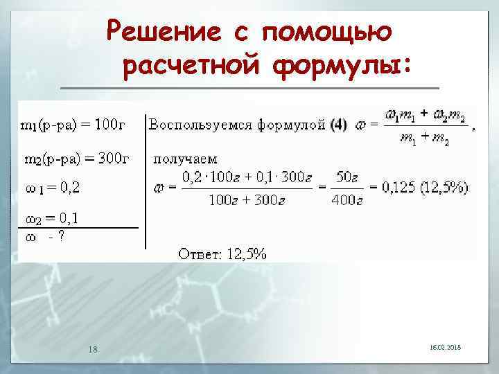 Решение с помощью расчетной формулы: 18 16. 02. 2018 