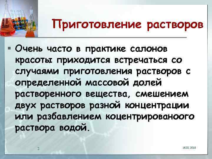 Приготовление растворов § Очень часто в практике салонов красоты приходится встречаться со случаями приготовления