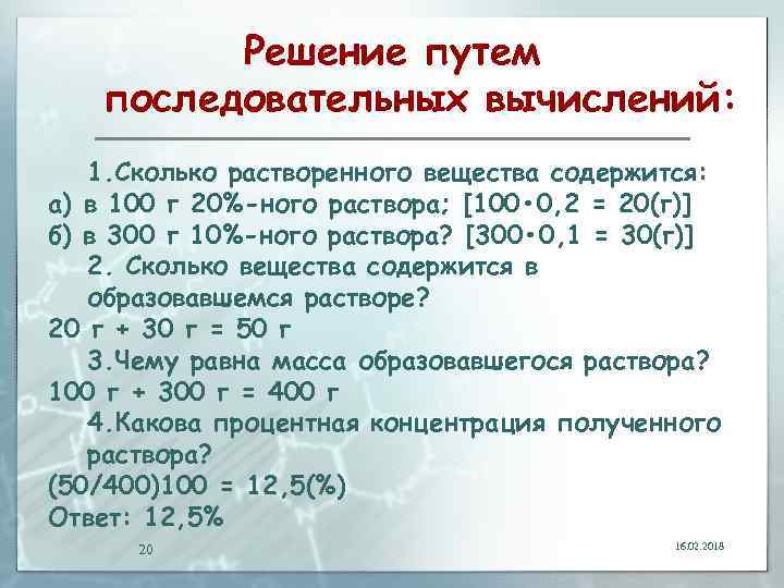 Решение путем последовательных вычислений: 1. Сколько растворенного вещества содержится: а) в 100 г 20%-ного