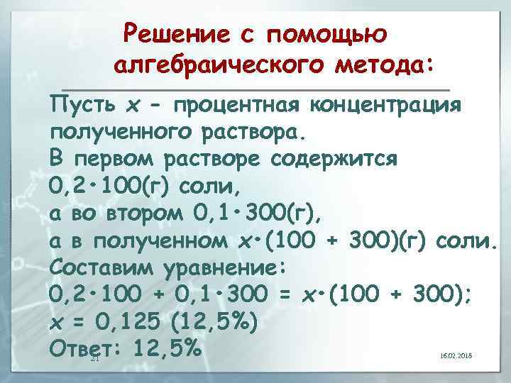 Решение с помощью алгебраического метода: Пусть х - процентная концентрация полученного раствора. В первом