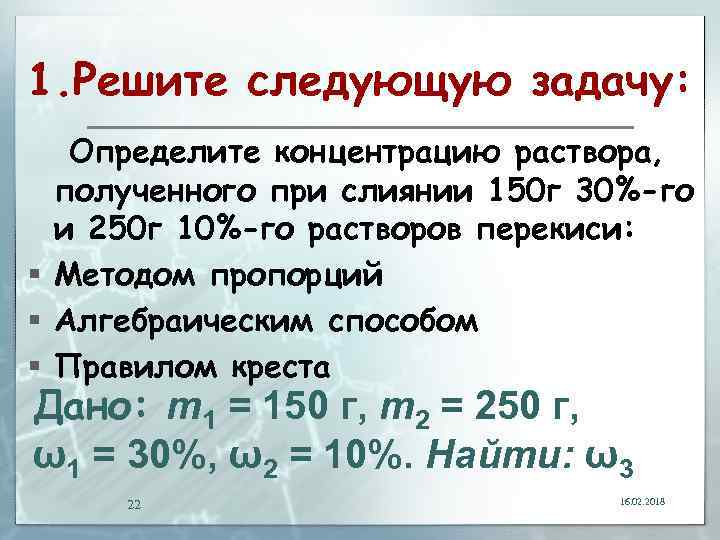 Определить концентрацию соли в растворе. Задачи на концентрирование растворов.