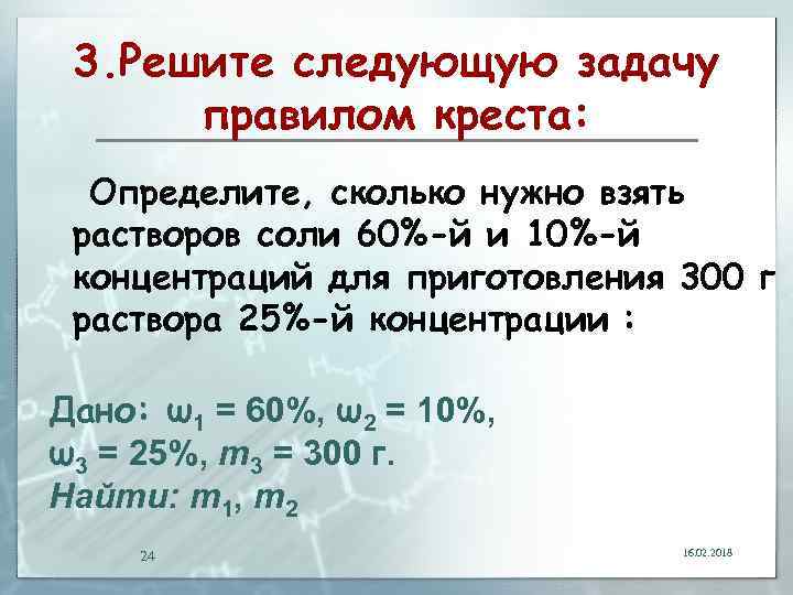 3. Решите следующую задачу правилом креста: Определите, сколько нужно взять растворов соли 60%-й и