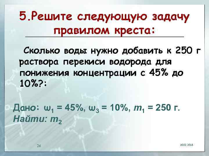 Необходимым добавить. Метод Креста в химии задачи. Способы решения задач на растворы. Задачи на растворы методом Креста. Правило разбавления растворов.