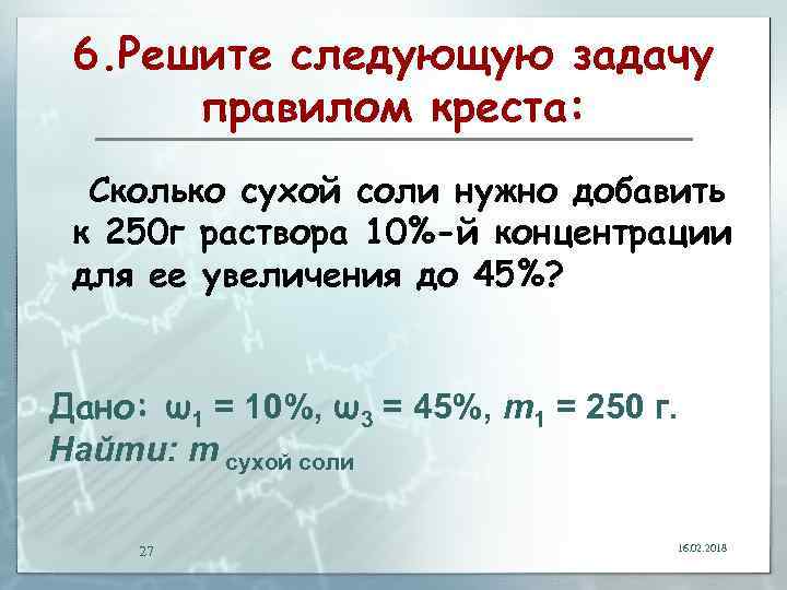 6. Решите следующую задачу правилом креста: Сколько сухой соли нужно добавить к 250 г