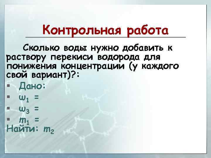 Контрольная работа Сколько воды нужно добавить к раствору перекиси водорода для понижения концентрации (у