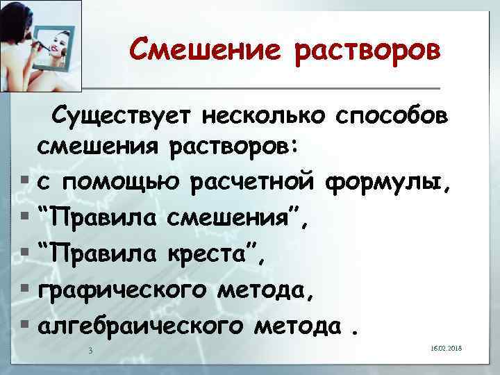 Смешение растворов Существует несколько способов смешения растворов: § с помощью расчетной формулы, § “Правила