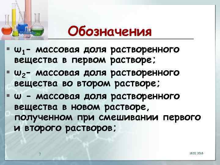 Обозначения § ω1 - массовая доля растворенного вещества в первом растворе; § ω2 -