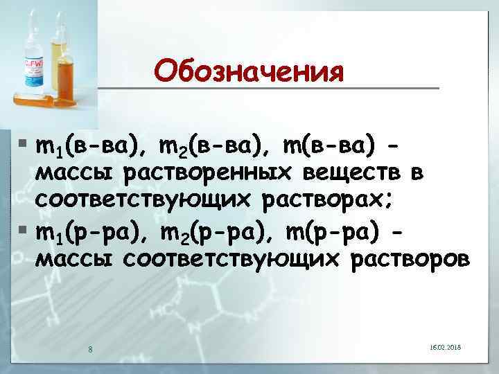 Обозначения § m 1(в-ва), m 2(в-ва), m(в-ва) массы растворенных веществ в соответствующих растворах; §