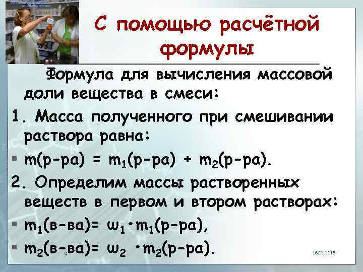 С помощью расчётной формулы Формула для вычисления массовой доли вещества в смеси: 1. Масса