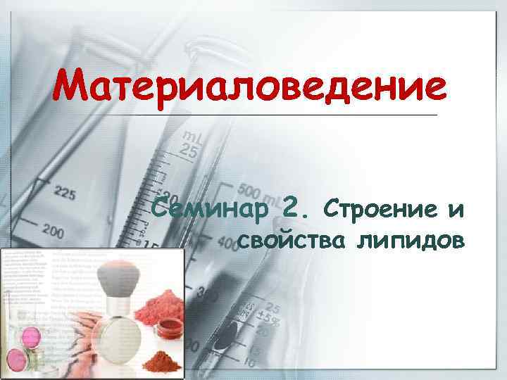 Материаловедение Семинар 2. Строение и свойства липидов 