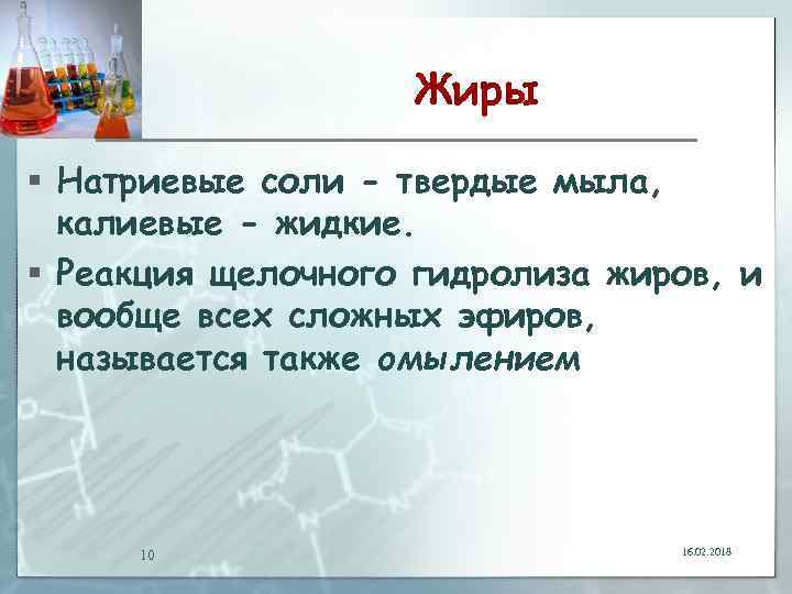 Жиры § Натриевые соли - твердые мыла, калиевые - жидкие. § Реакция щелочного гидролиза