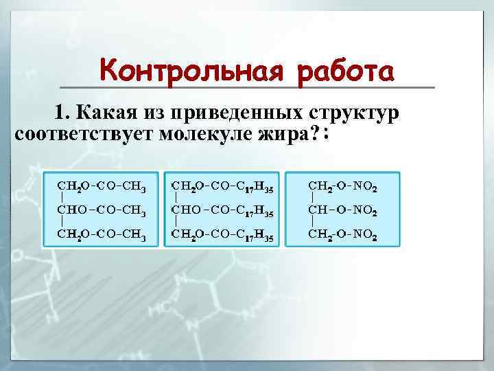 Контрольная работа 1. Какая из приведенных структур соответствует молекуле жира? : 