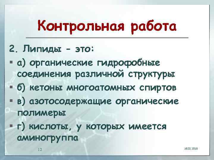 Контрольная работа 2. Липиды - это: § а) органические гидрофобные соединения различной структуры §