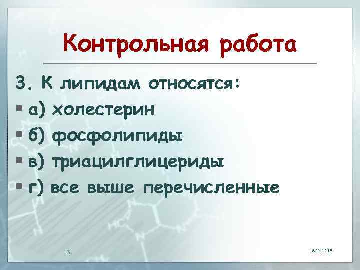 Контрольная работа 3. К липидам относятся: § а) холестерин § б) фосфолипиды § в)